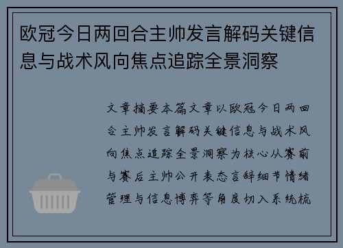欧冠今日两回合主帅发言解码关键信息与战术风向焦点追踪全景洞察