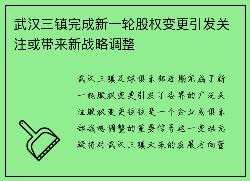 武汉三镇完成新一轮股权变更引发关注或带来新战略调整
