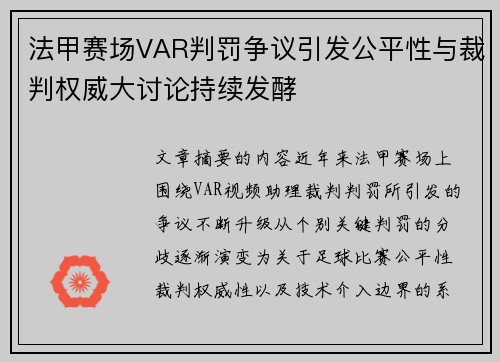 法甲赛场VAR判罚争议引发公平性与裁判权威大讨论持续发酵 法甲赛场VAR判罚争议引发公平性与裁判权威大讨论持续发酵