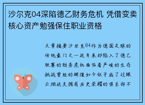 沙尔克04深陷德乙财务危机 凭借变卖核心资产勉强保住职业资格