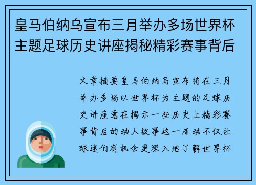 皇马伯纳乌宣布三月举办多场世界杯主题足球历史讲座揭秘精彩赛事背后的故事 皇马伯纳乌宣布三月举办多场世界杯主题足球历史讲座揭秘精彩赛事背后的故事