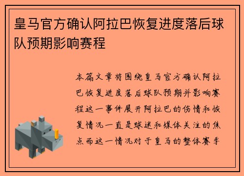 皇马官方确认阿拉巴恢复进度落后球队预期影响赛程