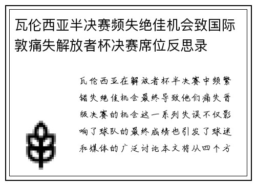 瓦伦西亚半决赛频失绝佳机会致国际敦痛失解放者杯决赛席位反思录
