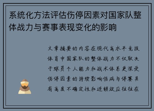 系统化方法评估伤停因素对国家队整体战力与赛事表现变化的影响