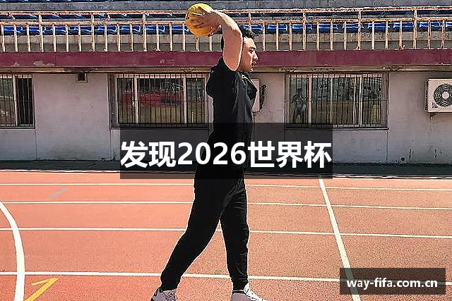 发现2026世界杯