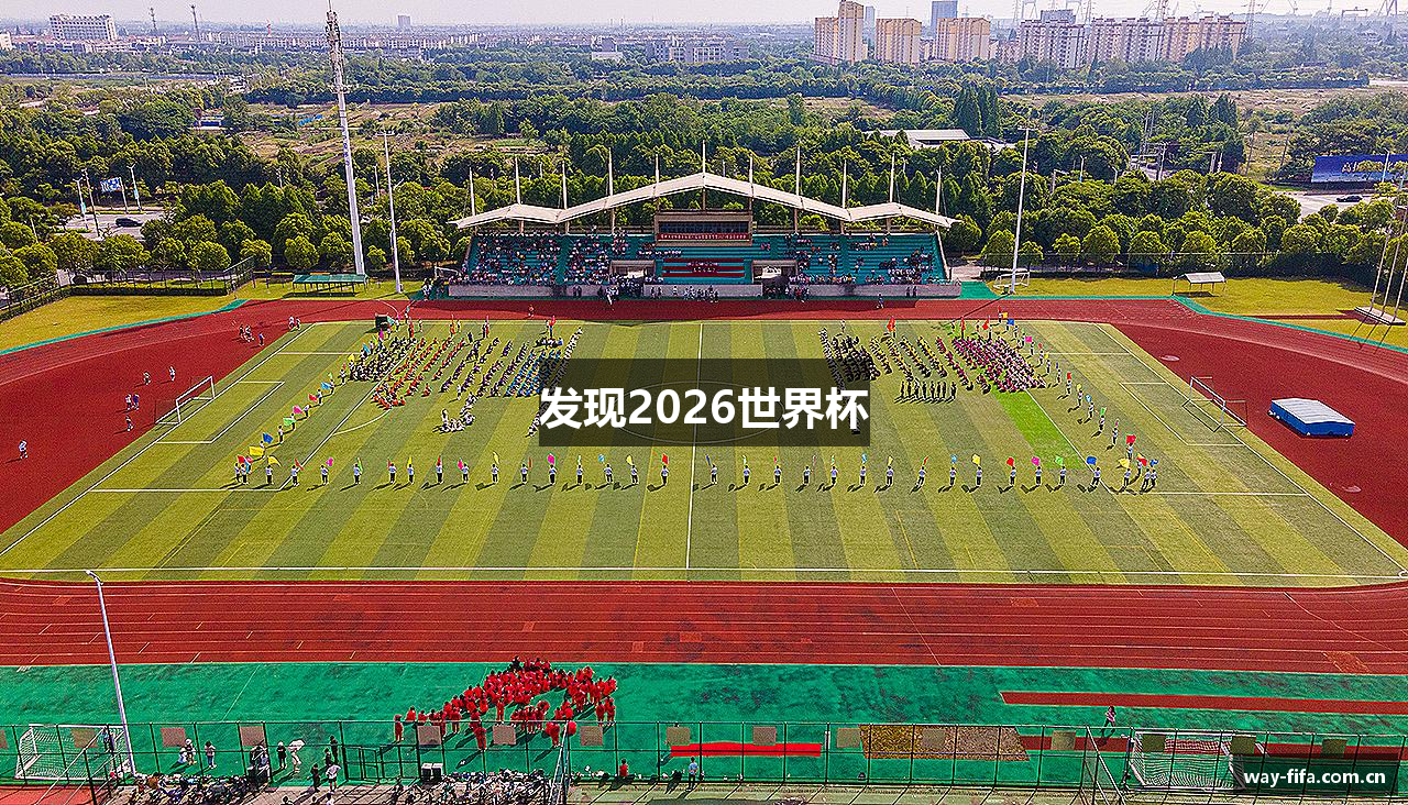 发现2026世界杯